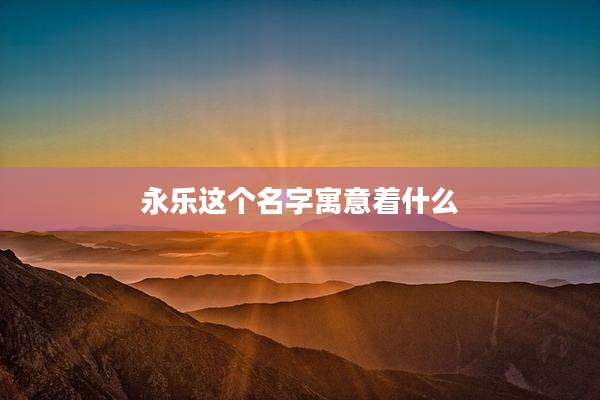 永乐这个名字寓意着什么