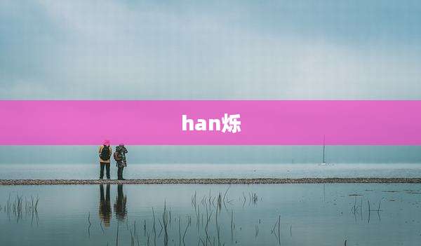 han烁