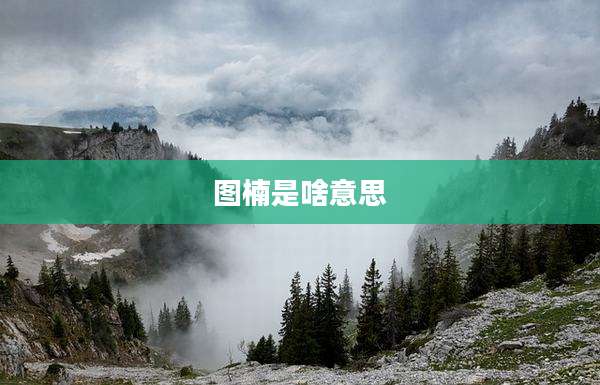 图楠是啥意思
