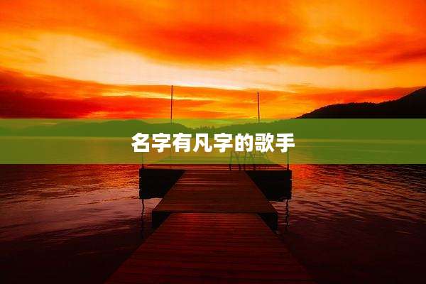 名字有凡字的歌手