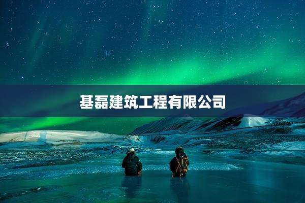 基磊建筑工程有限公司