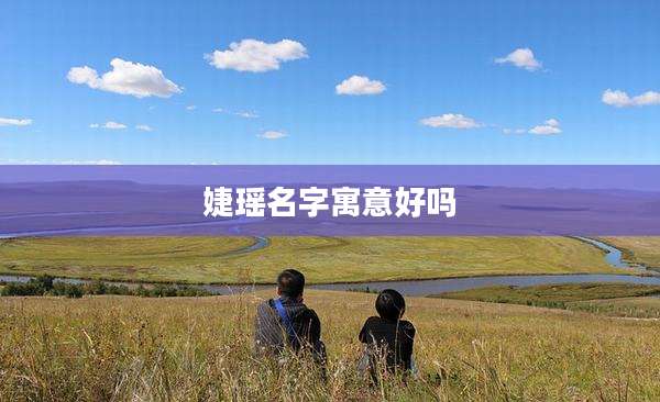 婕瑶名字寓意好吗