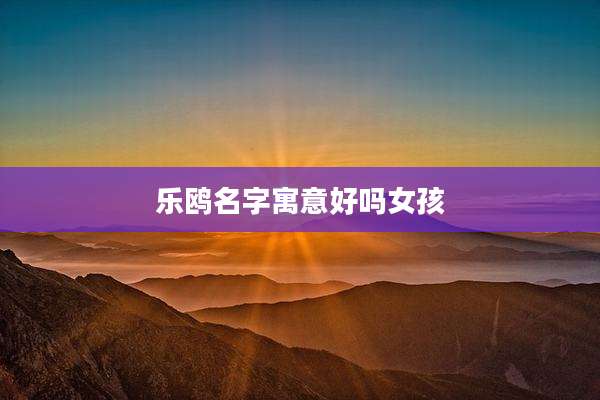 乐鸥名字寓意好吗女孩