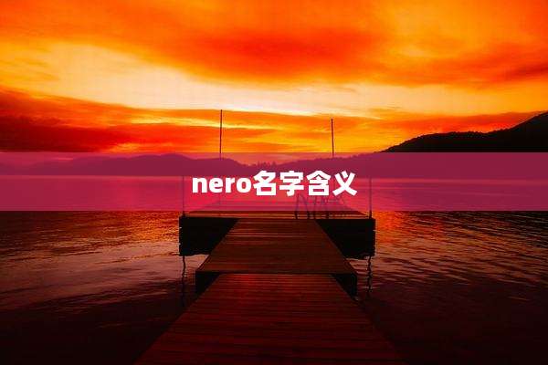 nero名字含义