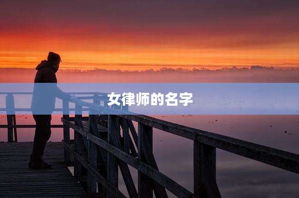 女律师的名字