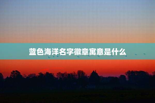 蓝色海洋名字徽章寓意是什么