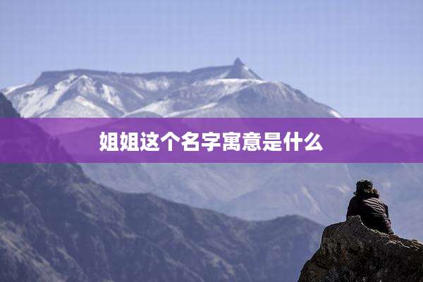 姐姐这个名字寓意是什么
