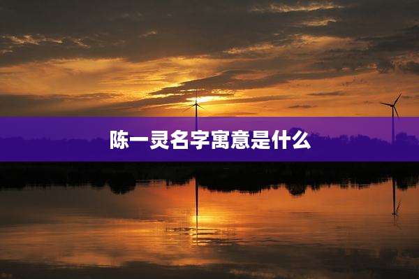 陈一灵名字寓意是什么