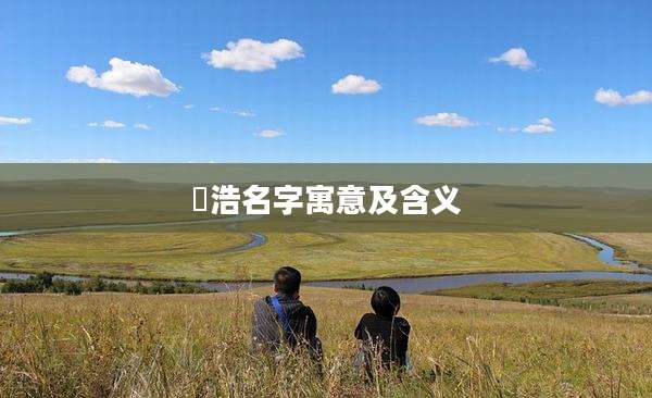 镕浩名字寓意及含义