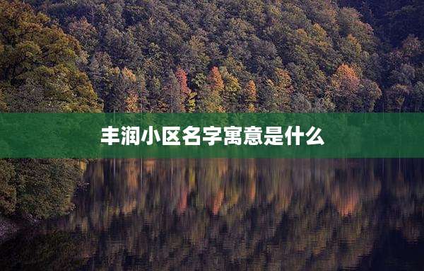 丰润小区名字寓意是什么