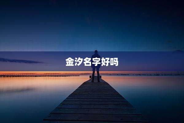 金汐名字好吗