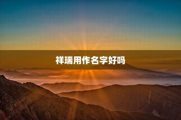 祥瑞用作名字好吗