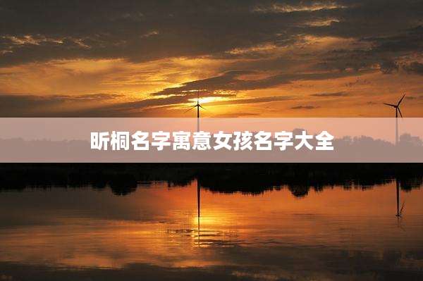 昕桐名字寓意女孩名字大全