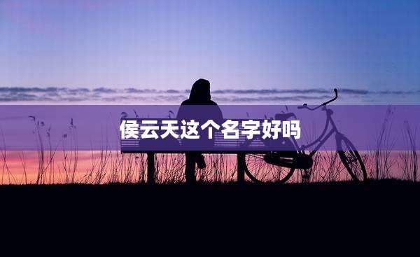 侯云天这个名字好吗