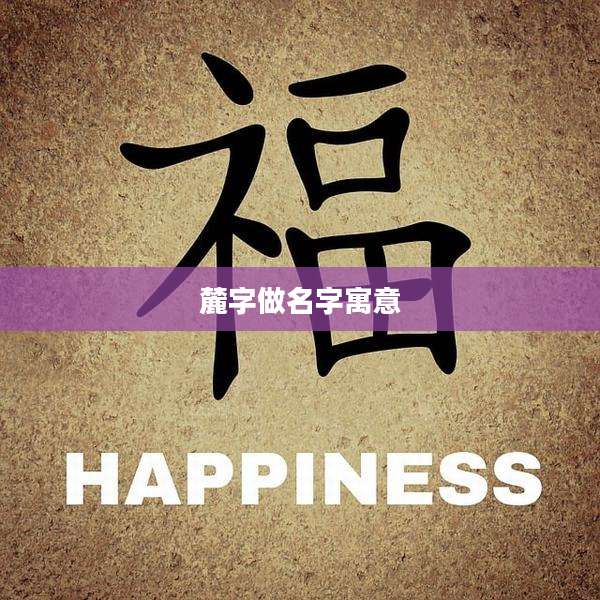 麓字做名字寓意