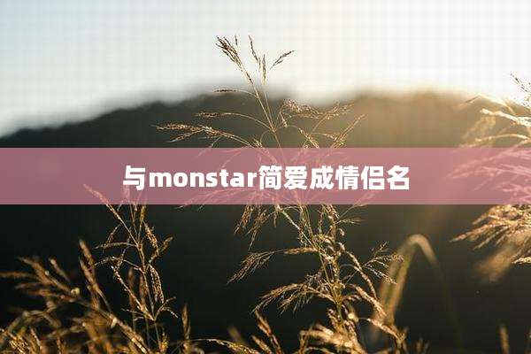 与monstar简爱成情侣名
