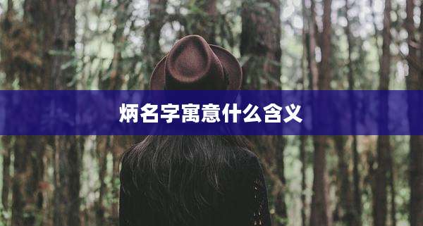 炳名字寓意什么含义