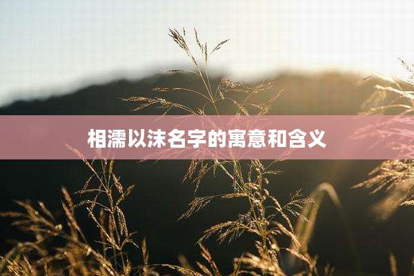 相濡以沫名字的寓意和含义