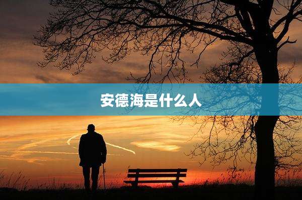 安德海是什么人