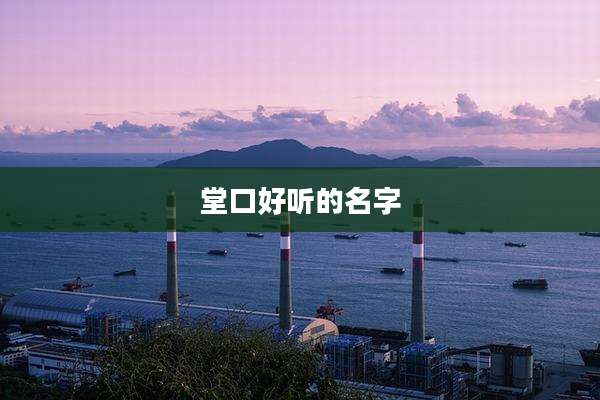 堂口好听的名字