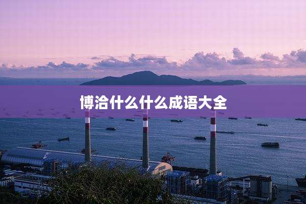 博洽什么什么成语大全