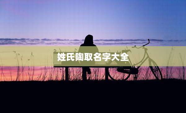 姓氏陶取名字大全