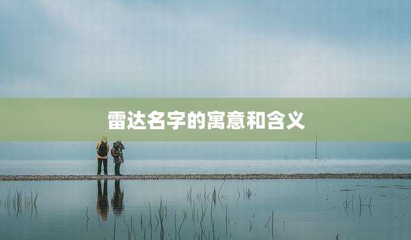 雷达名字的寓意和含义