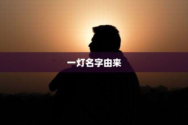 一灯名字由来