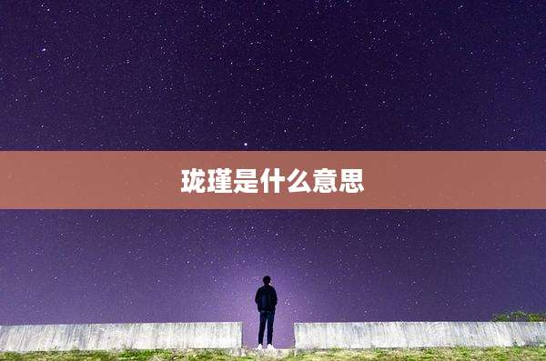 珑瑾是什么意思