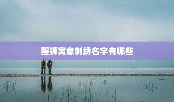 醒狮寓意刺绣名字有哪些