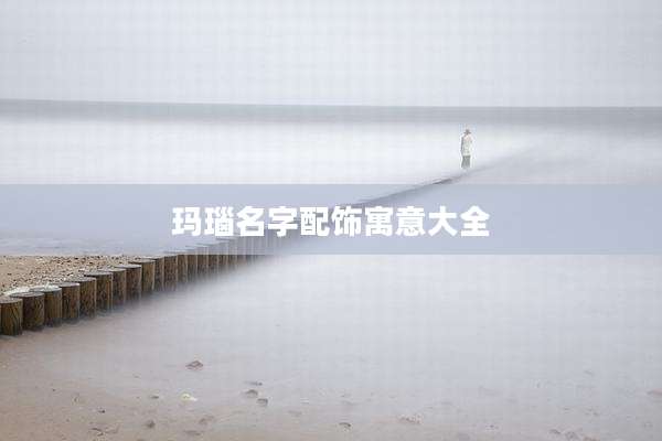 玛瑙名字配饰寓意大全