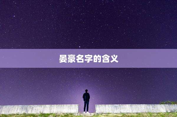 晏豪名字的含义
