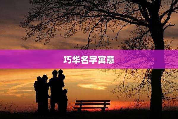 巧华名字寓意