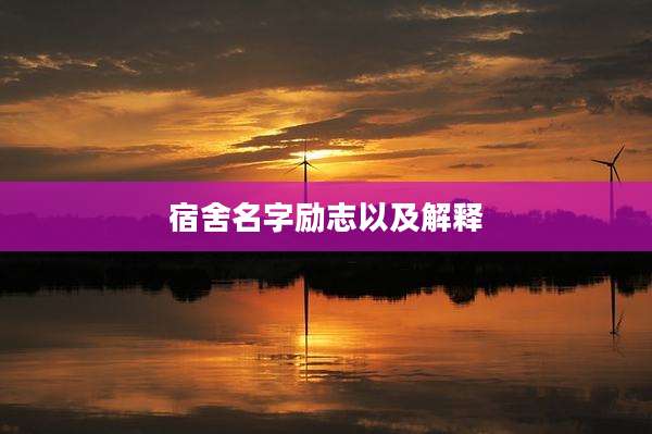 宿舍名字励志以及解释