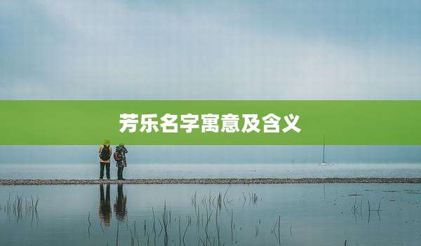 芳乐名字寓意及含义