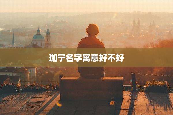 珈宁名字寓意好不好