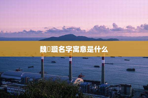 魏璟璇名字寓意是什么