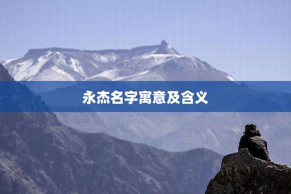 永杰名字寓意及含义