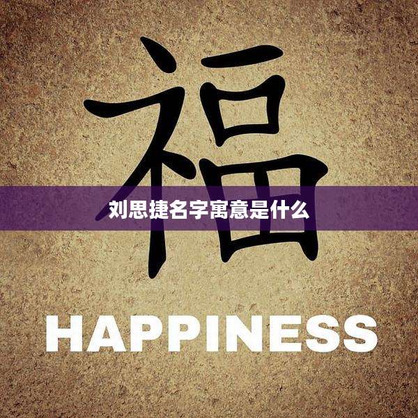 刘思捷名字寓意是什么