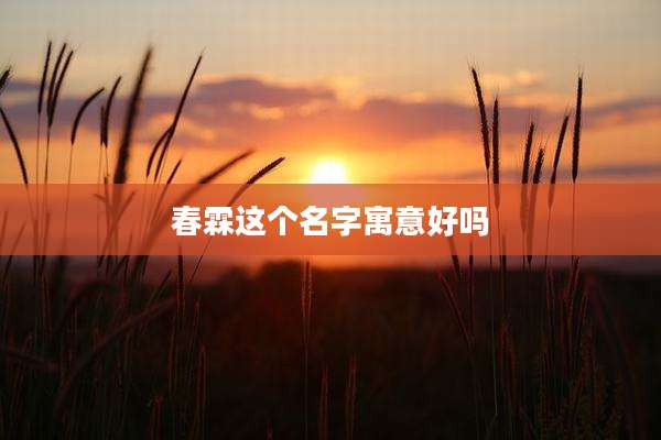 春霖这个名字寓意好吗