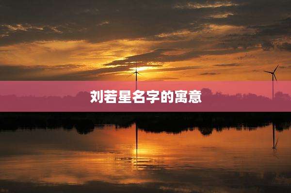 刘若星名字的寓意