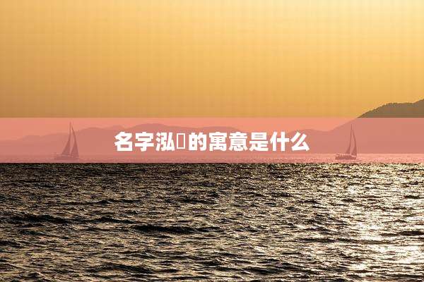 名字泓喆的寓意是什么