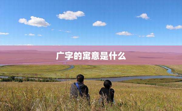 广字的寓意是什么
