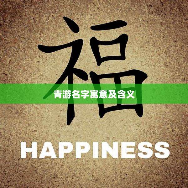 青游名字寓意及含义