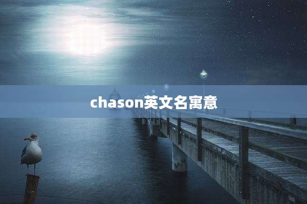 chason英文名寓意
