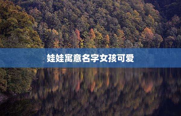 娃娃寓意名字女孩可爱