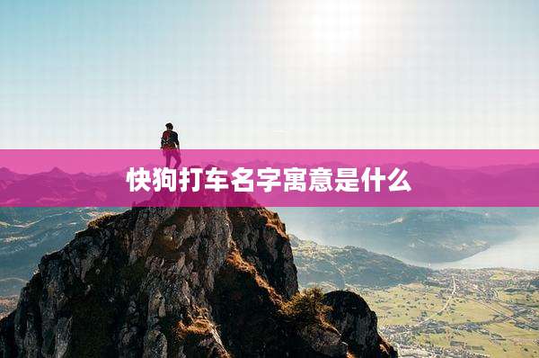 快狗打车名字寓意是什么