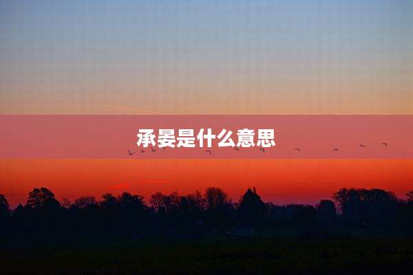 承晏是什么意思