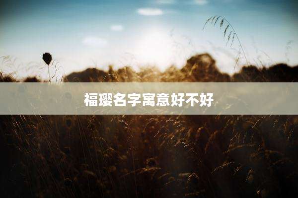 福璎名字寓意好不好