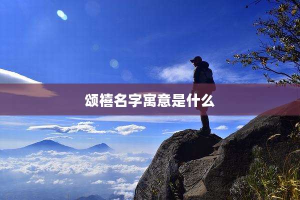 颂禧名字寓意是什么